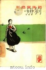 红色宣传员 1964 PDF电子版封面 10019·1781 (朝)赵白岭著;张琳译