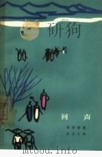 回声  话剧（1964 PDF版）
