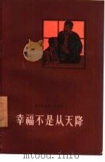 幸福不是从天降（1958 PDF版）