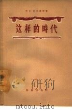 这样的时代  三幕喜剧（1957 PDF版）
