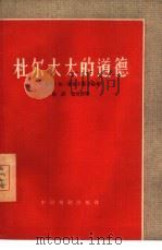 杜尔太太的道德 1959 PDF电子版封面 10069·247 (波兰)加·查波尔斯卡娅著;陈锌,姜历群译