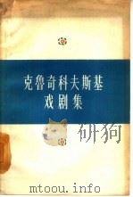 克鲁奇科夫斯基戏剧集（1959 PDF版）