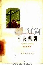 雪花飘飘（1960 PDF版）