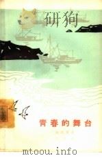 青春的舞台  喜剧（1965 PDF版）