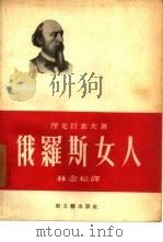 俄罗斯女人（1957 PDF版）