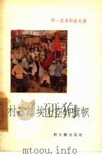 村苏维埃上空的旗帜（1957 PDF版）