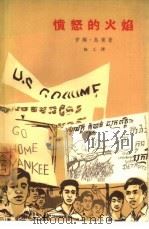 愤怒的火焰（1965 PDF版）