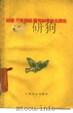 印度  巴基斯坦  缅甸和平战士诗选（1959 PDF版）