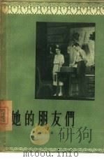 她的朋友们  四幕七场话剧（1956 PDF版）