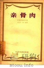 亲骨肉  三幕八场话剧（1958 PDF版）