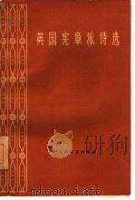 英国宪章派诗选（1960 PDF版）