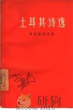 土耳其诗选（1960 PDF版）