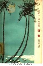 西托尔·西杜莫朗诗集 1963 PDF电子版封面 10020·1649 (印尼)西杜莫朗,(S. Situmorang)著;陈霞如等