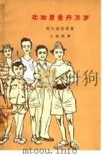 北加里曼丹万岁（1964 PDF版）