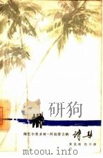 萨巴尔桑多梭·阿南塔古纳诗集 1964 PDF电子版封面 10020·1804 (印尼)阿南塔古纳,(S. Anantaguna)著;黄元焕