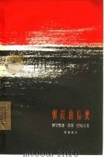 朝霞的信使 1965 PDF电子版封面 10020·10121 (伊朗)穆罕默德·塔基·巴哈尔著;邢秉顺译