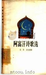 阿富汗诗歌选（1957 PDF版）