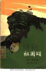 祖国颂（1964 PDF版）