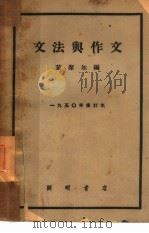 文法与作文（1930 PDF版）