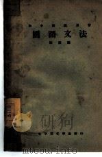 国语文法（1930 PDF版）