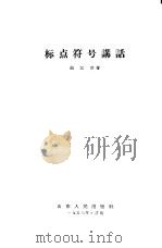 标点符号讲话（1956 PDF版）