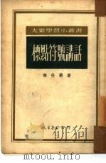 标点符号讲话（1952 PDF版）