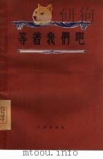 等着我们吧  四幕五场剧（1956 PDF版）