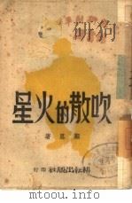 吹散的火星 1942 PDF电子版封面 郑思