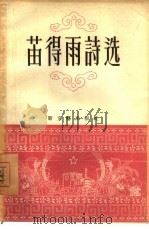 苗得雨诗选（1956 PDF版）