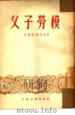 父子劳模（1953 PDF版）