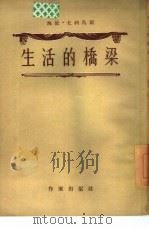 生活的桥梁（1955 PDF版）