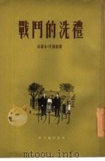 战斗的洗礼（1954 PDF版）