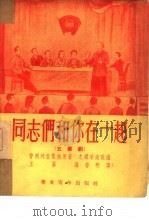 同志们和你在一起  五幕剧（1953 PDF版）