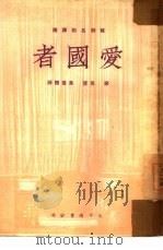 爱国者（1950 PDF版）