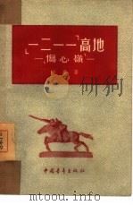 一二一一高地  伤心岭（1954 PDF版）