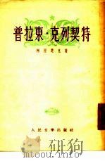 普拉东·克列契特（1955 PDF版）