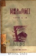 同盟者的真面目（1950 PDF版）