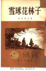 雪球花林子  四幕五场喜剧（1954 PDF版）