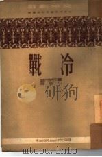 冷战  四幕九场剧（1951 PDF版）