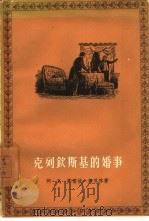 克列钦斯基的婚事（1959 PDF版）
