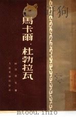 马卡尔·杜勃拉瓦（1952 PDF版）