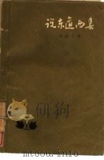 说东道西集（1958 PDF版）