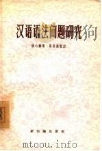 汉语语法问题研究（1956 PDF版）