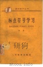 标点符号学习（1962 PDF版）