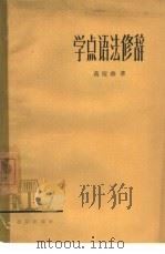 学点语法修辞（1963 PDF版）