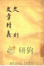 文则  文章精义（1960 PDF版）