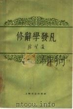修辞学发凡（1959 PDF版）