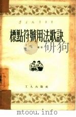 标点符号用法歌诀（1953 PDF版）