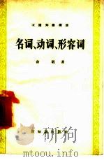 汉语知识讲话（合订本）  3  名词、动词、形容词（1957 PDF版）