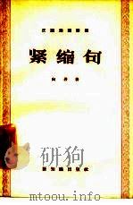 紧缩句（1958 PDF版）